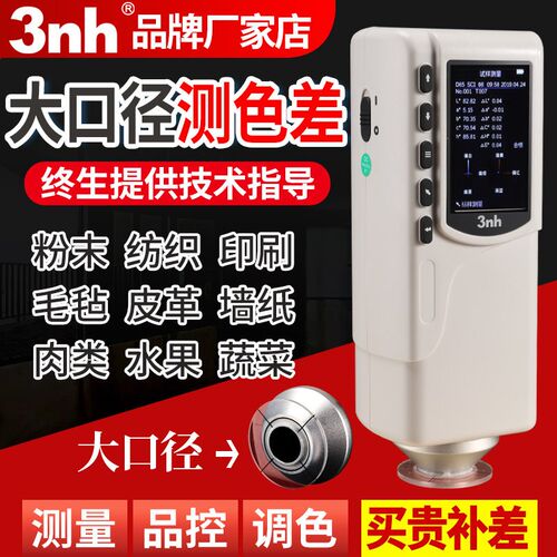 3nh三恩时NR20XE大口径色差仪肉类纺织印染色差仪 粉末分光测色仪