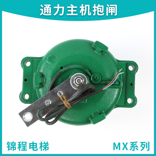 MX06 MX10 MX18 MX20 MX11原装通力电梯主机抱闸制动器曳引机刹车