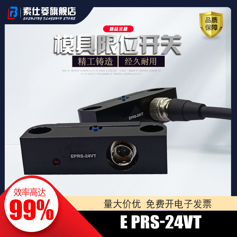 推板回位开关 模具行程 限位开关 EPRS-24VT 开关线 EPRSC-2000