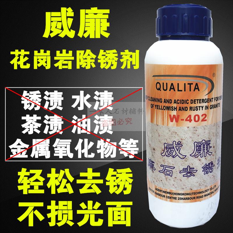 包邮威廉W-402麻石花岗岩去锈除锈去黄剂 石材去污清洗除黄除斑水