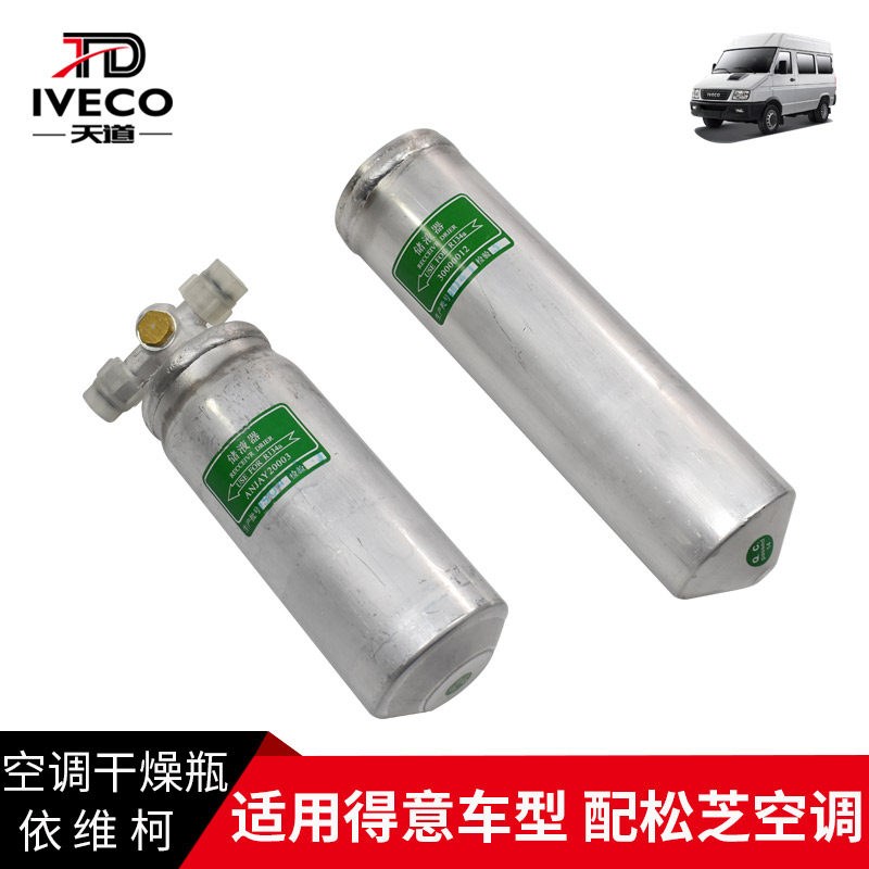 南京依维柯干燥瓶空调冷凝器干燥瓶得意配松芝空调罐储液器4K 6K
