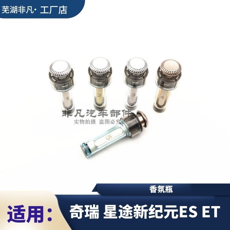 奇瑞星途新纪元ES ET车载香氛瓶 车载香氛系统装置补充液车载香氛
