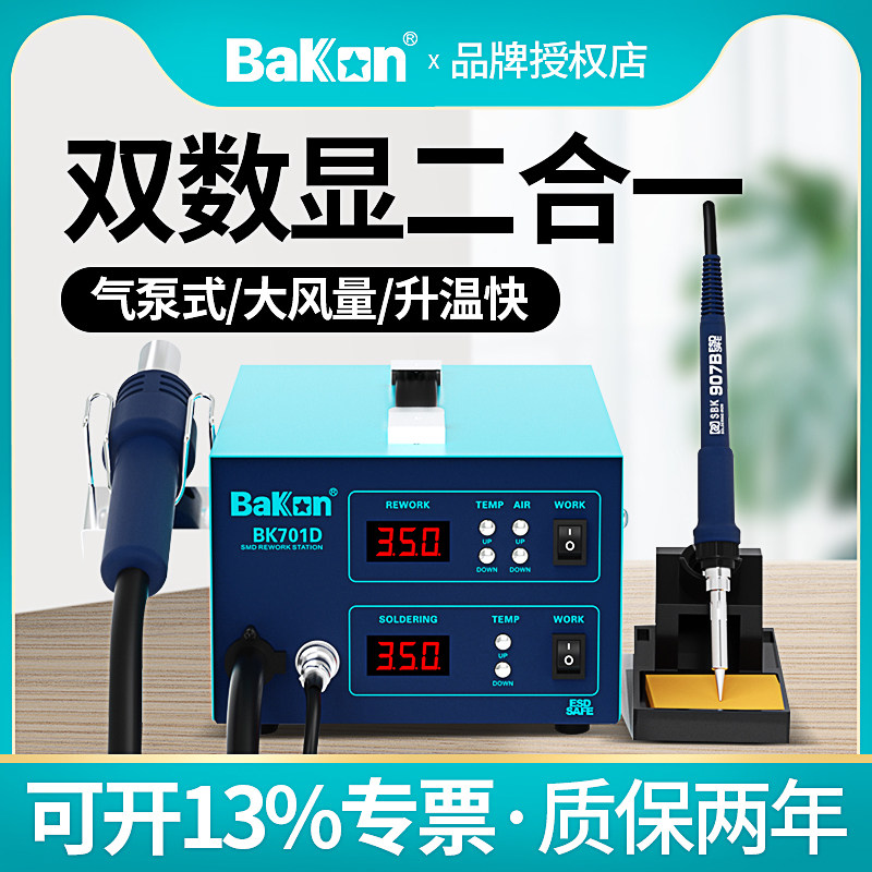 白光热风枪拆焊台二合一BK701D电烙铁套装调温家用手机维修焊接台