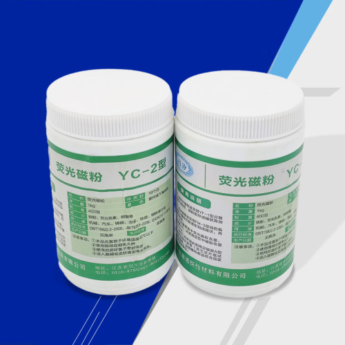 特价宜兴磁通YC-2荧光磁粉纯磁粉荧光磁粉油性荧光磁粉油基荧光粉