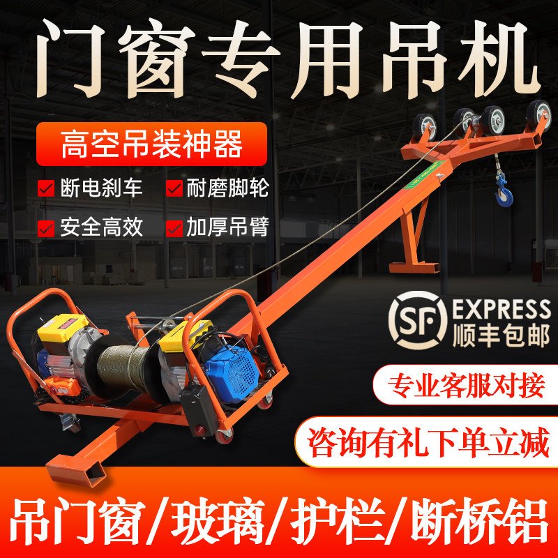 双电机门窗专用吊机家用220v轻松吊玻璃断桥铝窗户防盗网起重机架