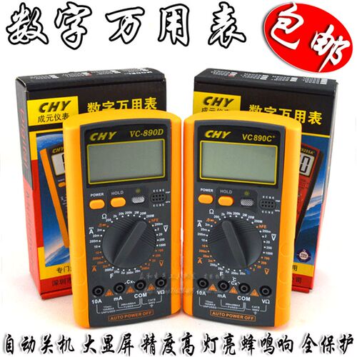 包邮 成元数字万用表VC890C+ 890D全保护防烧 自动关机2000uF