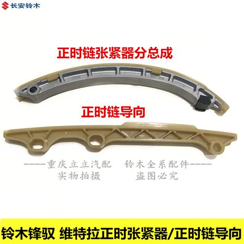 铃木天语雨燕锋驭骁途维特拉1.4T正时链条张紧器总成导向架导向板
