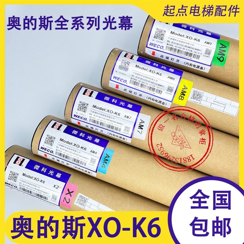 奥的斯电梯光幕 微科XO-K6光幕 电梯光幕安全装置 XO-K6 AM系列光