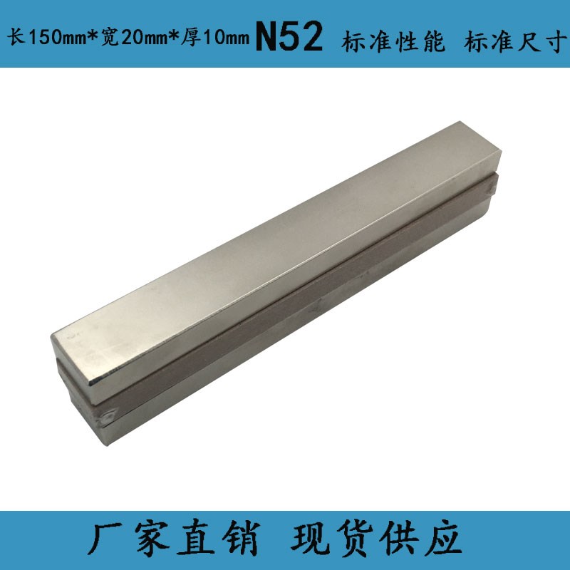 厂家直销钕铁硼磁钢超强磁铁强力吸铁石N52条形高强磁铁150*20*10