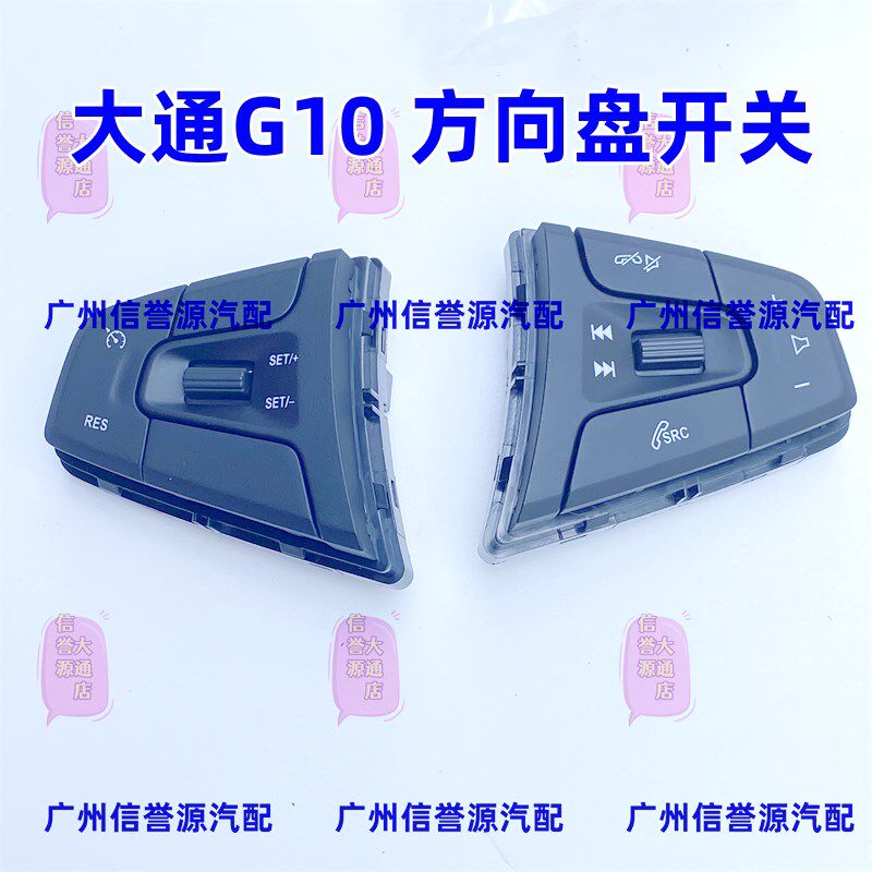 适用上汽大通G10方向盘开关方向盘按钮音响调节大通G10方向盘开关