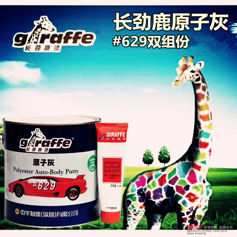 长颈鹿汽车修补快干原子灰家具汽车腻子粉模型磨具修补安徽包邮