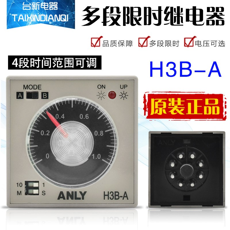原装正品台湾安良H3B-A多段限时继电器AC220V时间继电器控制器