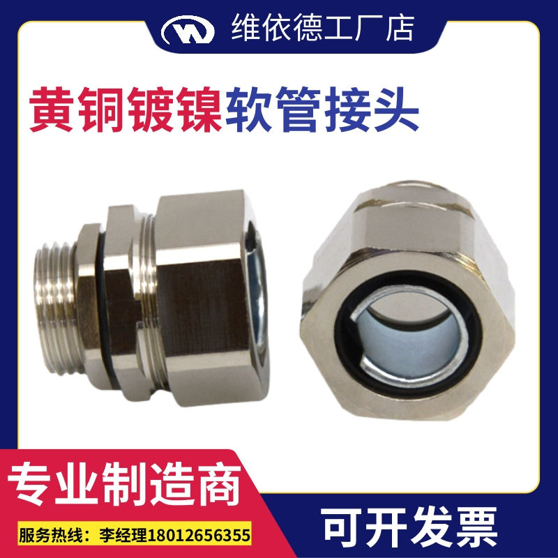 维依德铜镀镍端氏接头金属软管防水夹紧头波纹管浪管连接锁紧接头