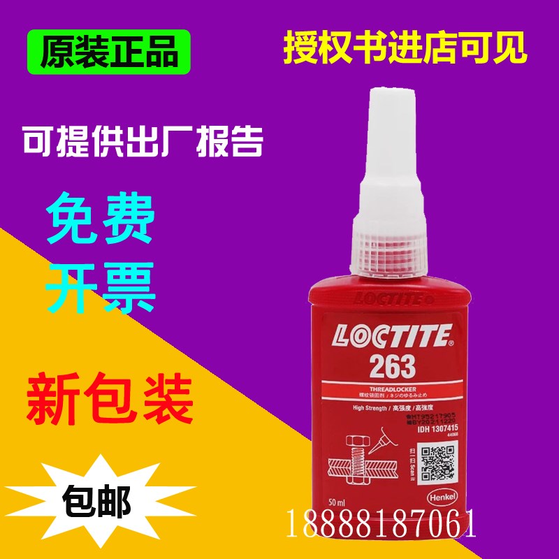 原装正品loctite乐泰263胶水 厌氧型螺纹锁固剂 螺丝防松胶 50ml