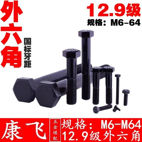康飞 12.9级外六角螺丝/大型杯头螺栓定制/承接非标件定做/M364