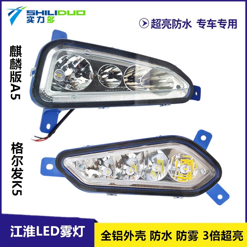 江淮格尔发A5WA5X新麒麟版led前雾灯总成k5lk5k5w超亮大灯实力多