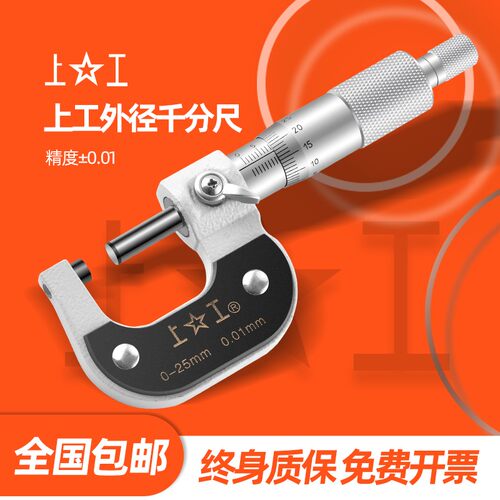 上工外径千分尺0-25-50-75MM机械微米测厚螺旋测微仪高精度0.01MM