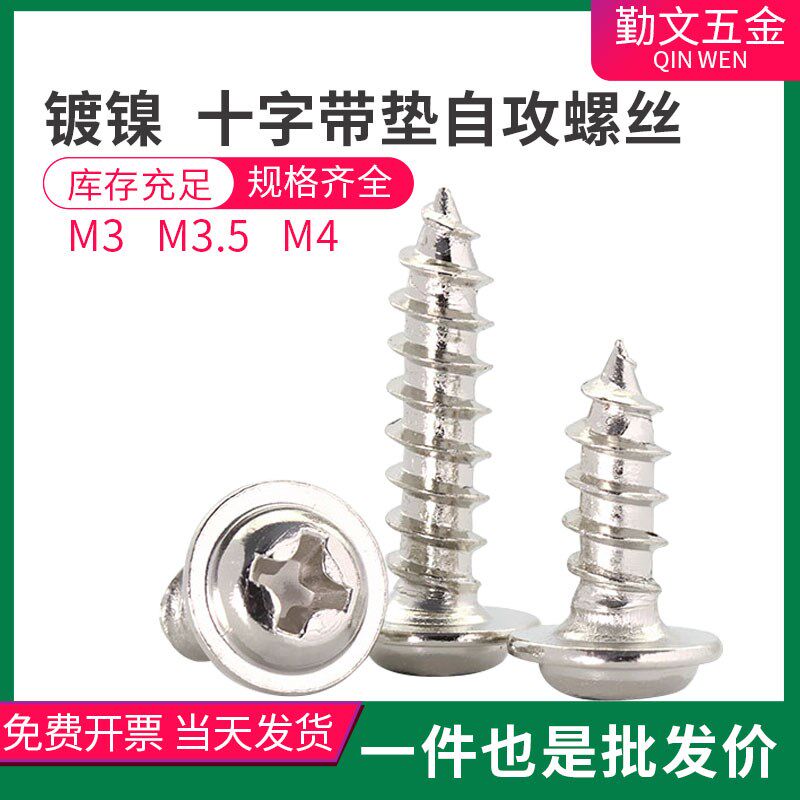 十字圆头带垫自攻螺丝钉M4 镀镍 PWA盘头带介尖尾螺丝 M3 M3.5