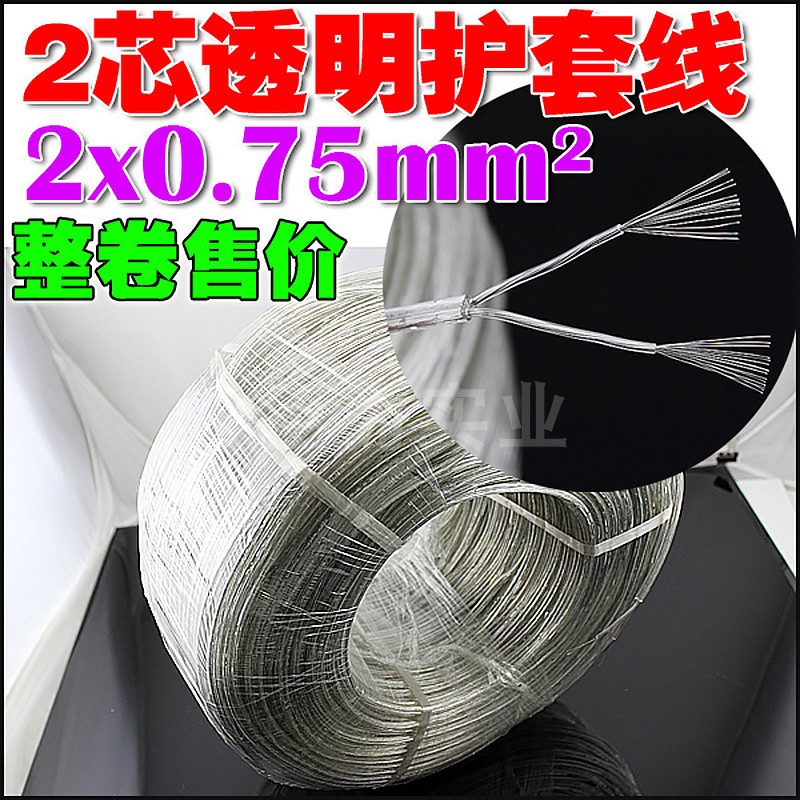 2芯透明电线 2*0.75平方的透明圆线 餐吊灯线 LED灯饰电线 整卷
