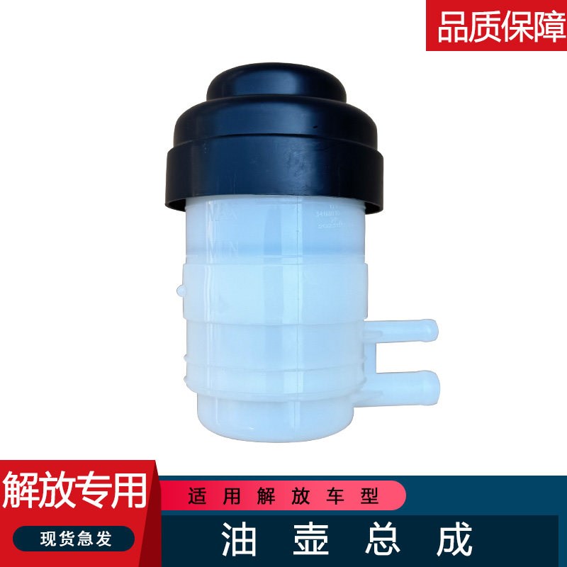 适用解放原厂方向机油壶油罐3408010-4H4低卡虎VH大王驾到J6F虎VN