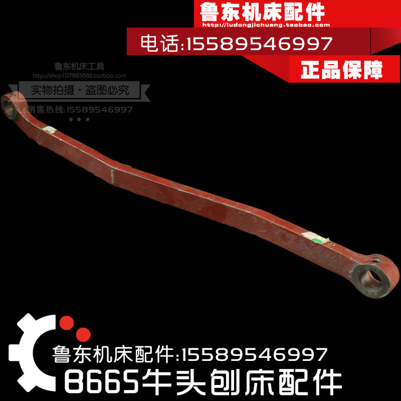北京 B665 牛头刨床 通用配件 工作台横梁 走刀连杆 弯曲杆 长杆