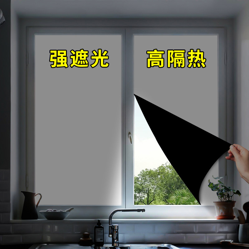全遮光玻璃贴纸卧室窗户防窥防走光防晒遮阳贴膜窗贴不.透光不透