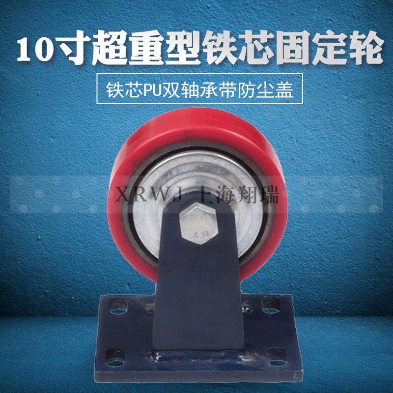 10寸重型定向轮j/脚轮/铁芯PU工业轮/承重固定轮/推车1吨直行轮子