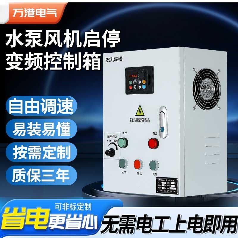 风机水泵电机启动变频器柜恒压供水控制柜控制箱调速Z开关配电箱