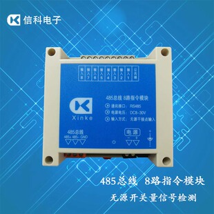 8路指令板开关量转485开关量转RS232指令任意设置 无源Z干接点输