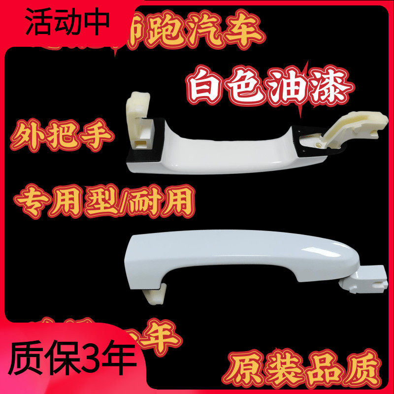 白色烤漆 适配起l亚狮跑车门外拉手前后左右车门外把手开门把手柄