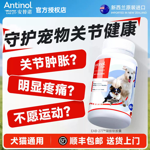 【官方授权】新西兰安替诺软骨素安替诺277Antinol 猫狗