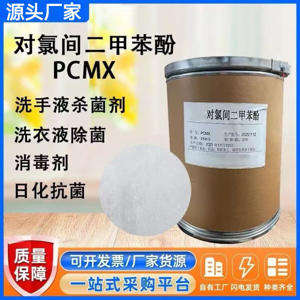抑菌PCMX对氯间二甲本酚改性杀菌剂消毒剂日化洗护洗液清洁抗菌剂