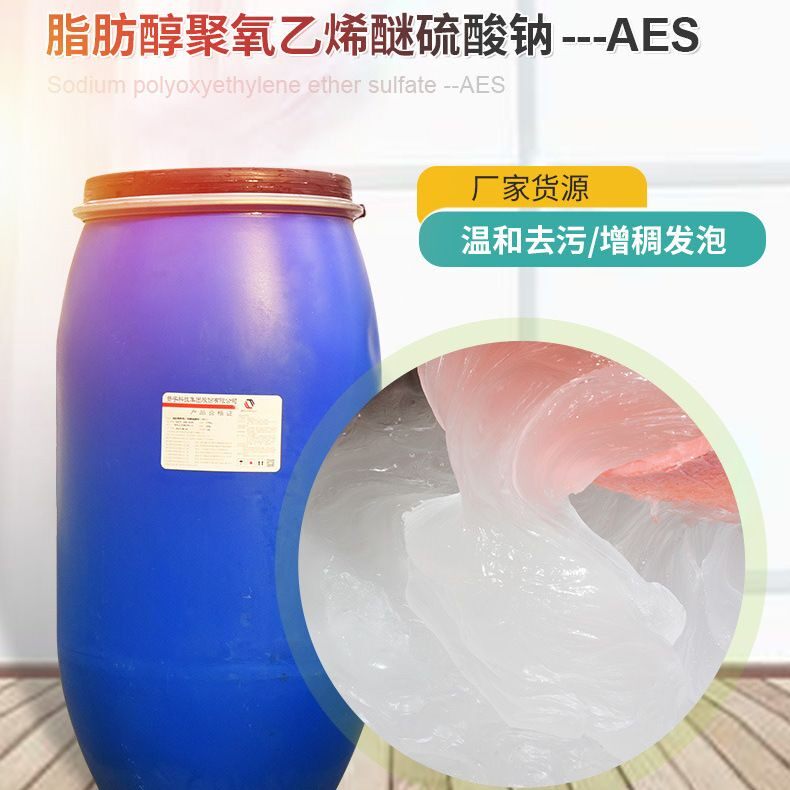 AES国标赞宇70含量表面活性剂洗洁精母料洗涤日化原料砂浆精原料