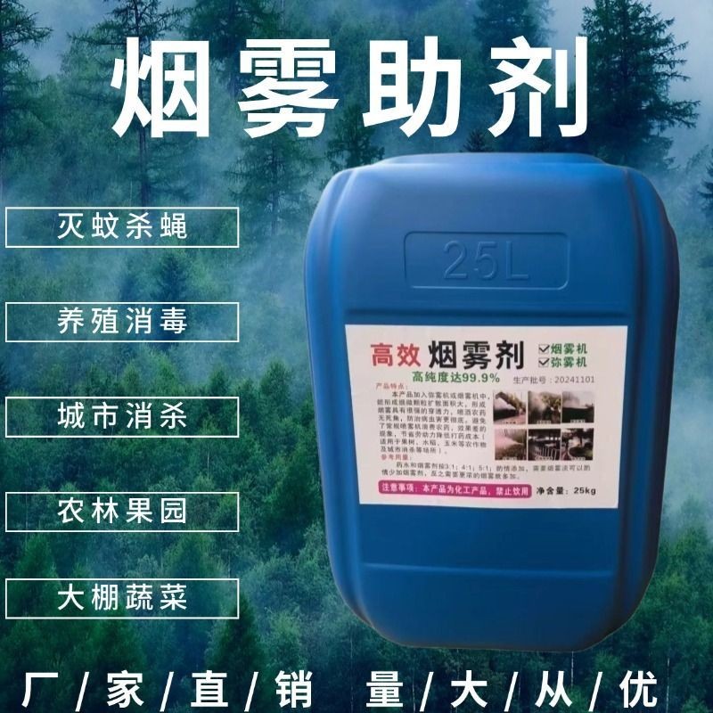 弥雾机冷雾机专用烟雾剂农用打药杀菌消毒烟雾油高浓度烟雾助剂