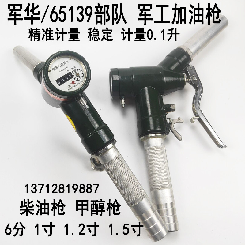 军华螺旋式计量加油枪军工柴油汽油甲醇LJ-S流量计65139部队0.1升