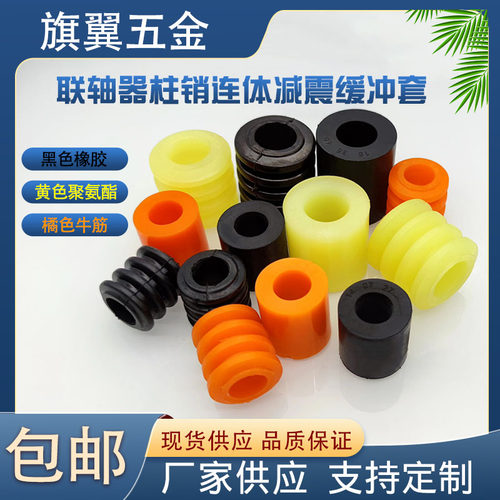 聚氨酯/橡胶/牛筋销联轴器缓冲柱/弹性柱/减震柱/四连体/LT组合垫