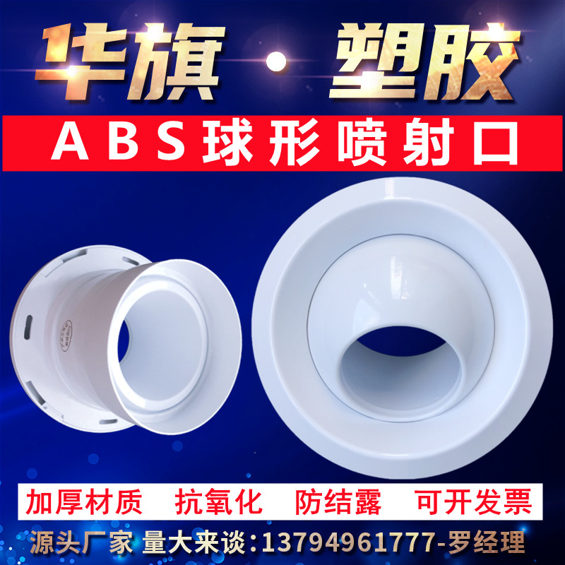 ABS新款华旗总厂车站喷射口中央空调出风可调球形风口喷流口远程