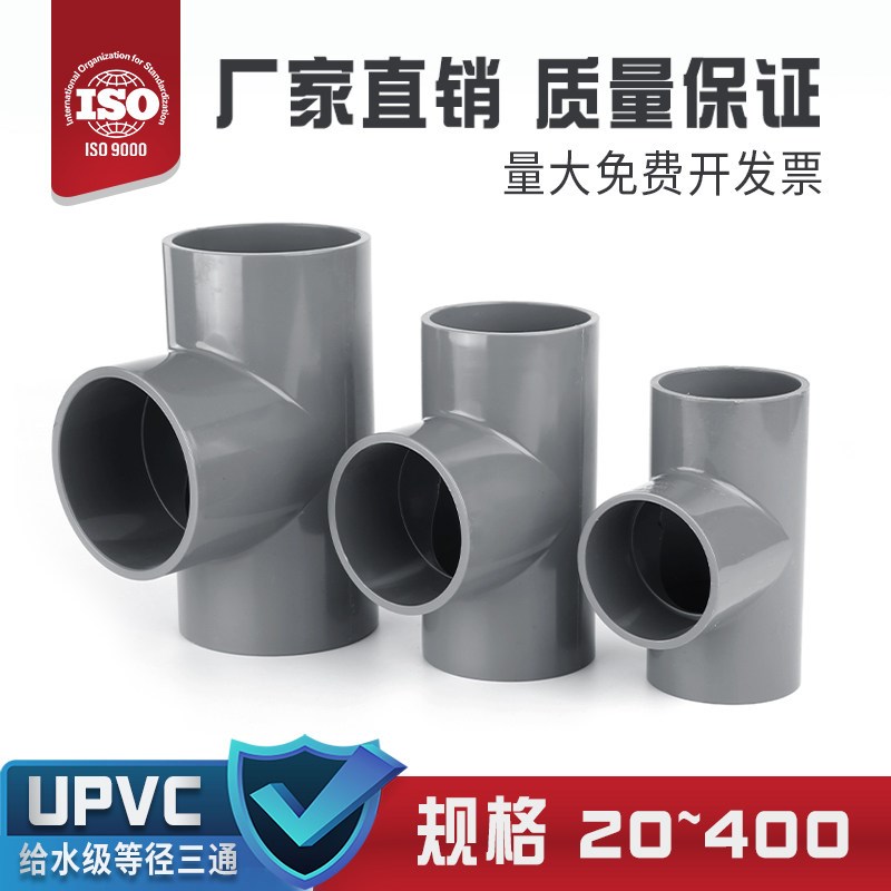 UPVC正三通 PVC水管配件 国标UPVC给排水等径旁通上下水接头 63