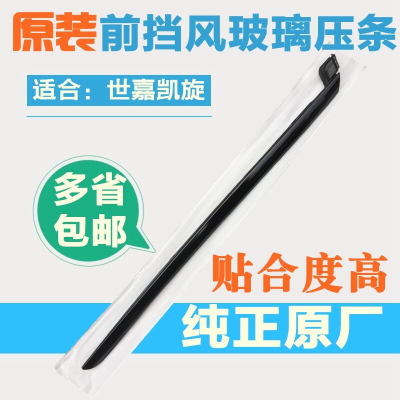 适配雪铁龙凯旋世嘉挡风玻璃压条 前挡风玻璃饰条原装前档压条