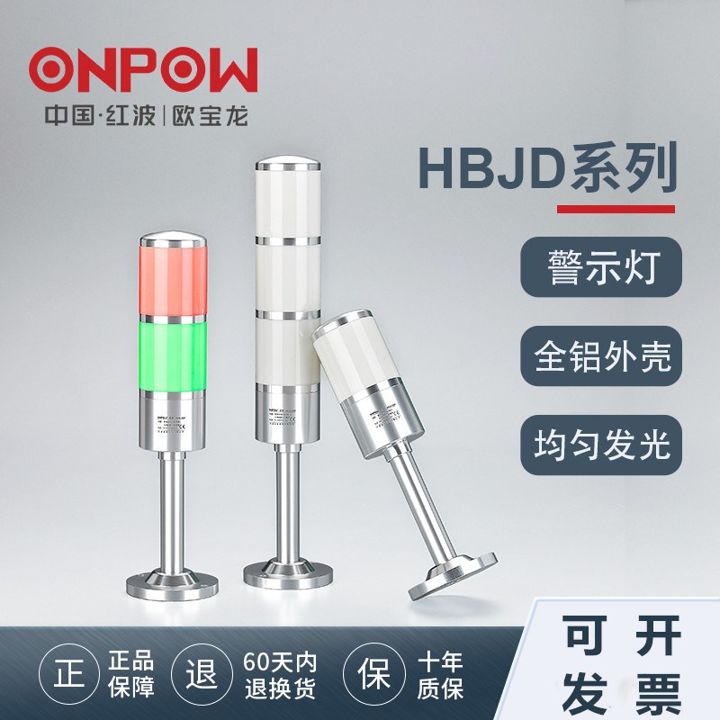 欧宝龙ONPOW中国红波HBJD-50M多层金属警示机床报警灯24V设备指示