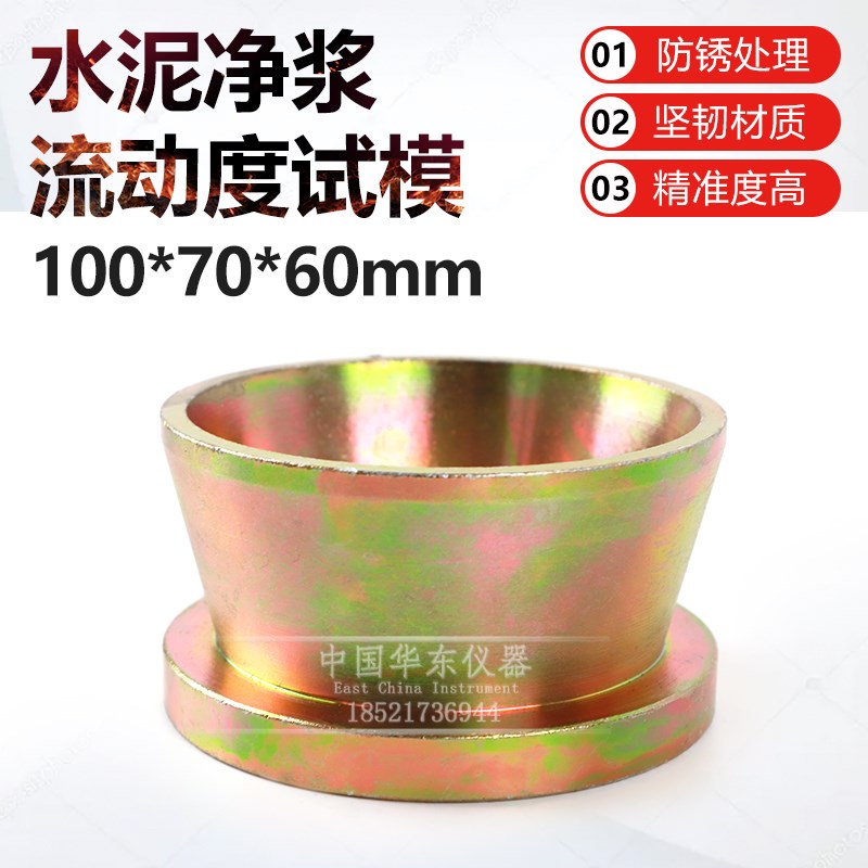 100*70*60mm水泥净浆流动度试模钢制圆模大净浆试模