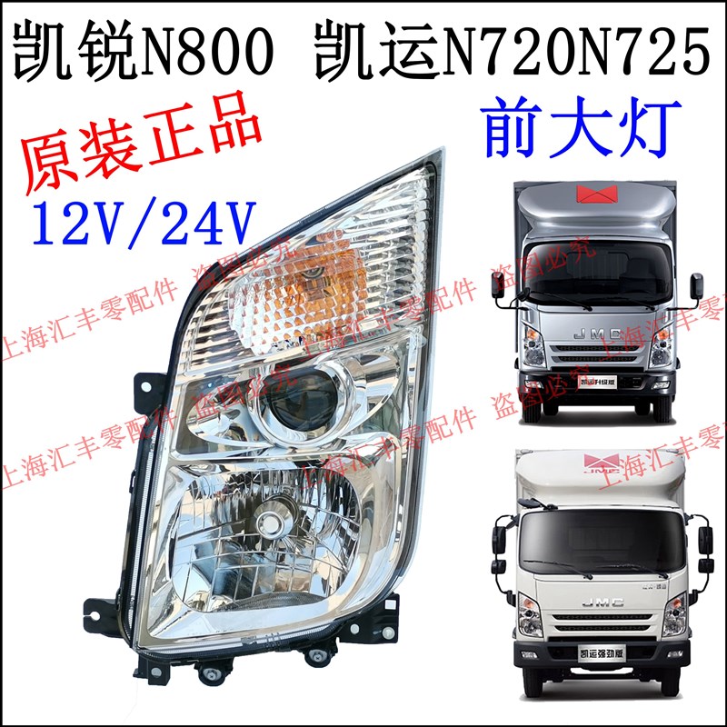 适用江铃凯运升级版n720凯锐n800前大灯照明灯凯运凯锐大灯转向灯