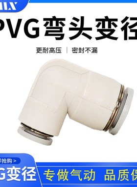 PVG8-6气动快插接头L型直角变径接头白色气动接头工业级气动配件
