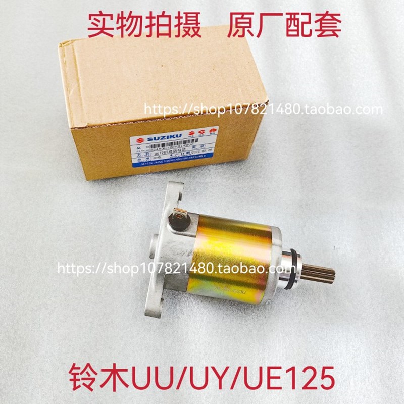 适用轻骑铃木踏板摩托车UU125T UY125T UE125T启动马达起动电机