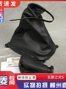 五菱之光/S换挡护套 压块6376 6388 6390排挡杆防尘罩宏光/S 荣光
