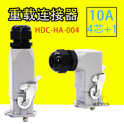 高品质矩形插头重载连接器HDC-HA-004 4芯+1航空插头热流道接插件