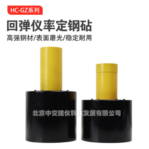 海创高科HC-GZ回弹仪率定钢砧混凝土回弹仪率定钢砧校准器