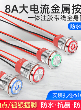 大电流8A户外防水16mm复位自锁金属按钮开关带灯线常开12 24 220V