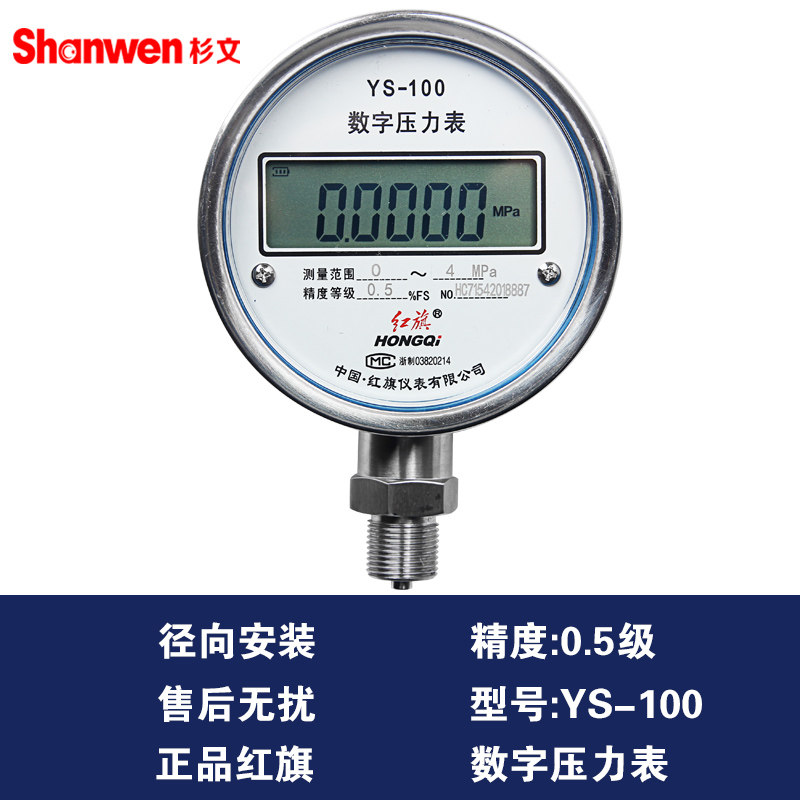 红旗YS-100精度数字压力表低功耗不锈钢密封 数显压力表0.5级