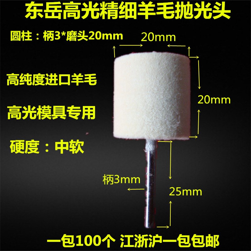 东岳牌羊毛磨头带柄3mm羊毛球高光镜面羊毛抛光头模具珠宝镜面